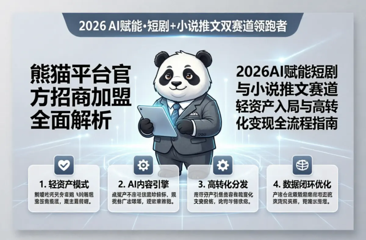 熊猫平台官方招商加盟全面解析:2026AI赋能短剧与小说推文赛道轻资产入局与高转化变现全流程指南