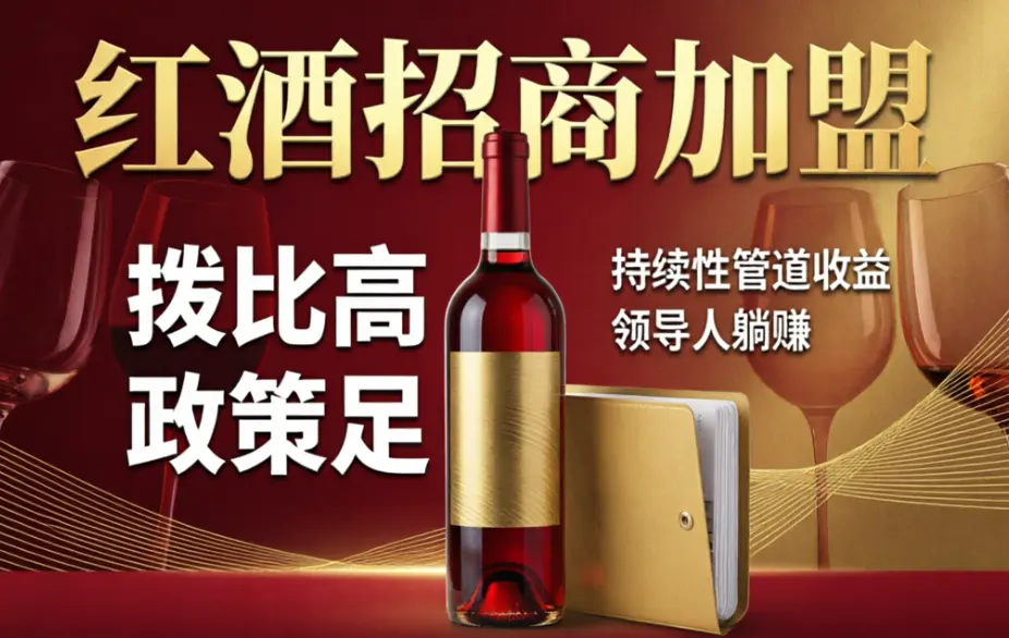 新机会！红酒招商加盟，总部面向全国直销团队开放战略合作，拨比高，政策足，持续性管道收益，领导人躺赚！