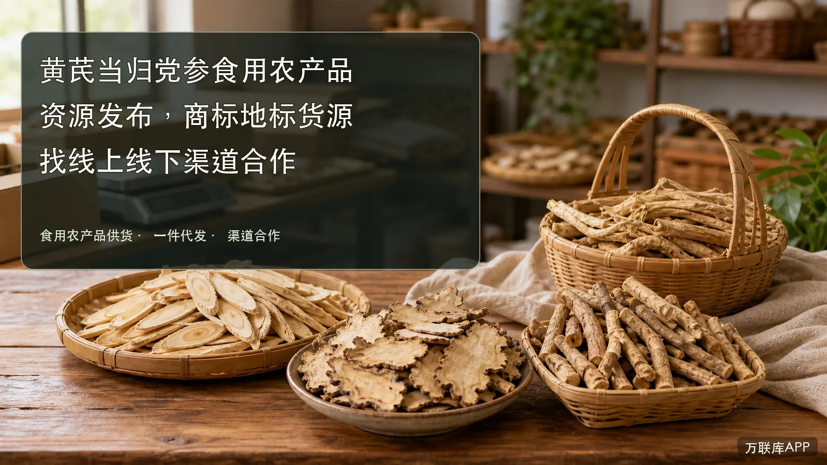 黄芪当归党参食用农产品资源发布，商标地标货源找线上线下渠道合作