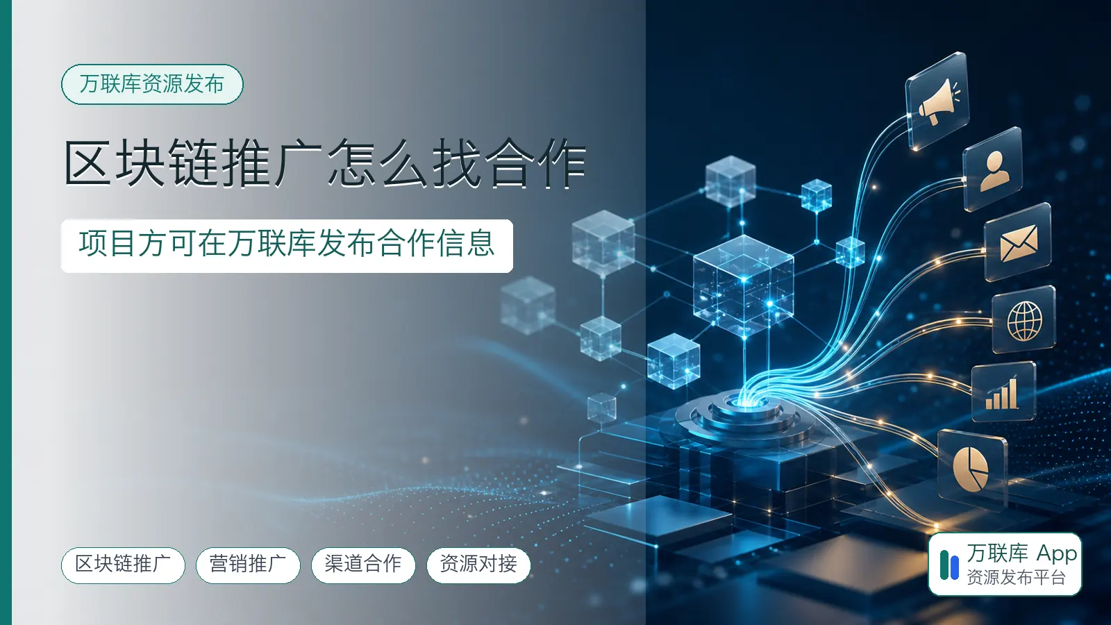 区块链推广与营销渠道合作示意图
