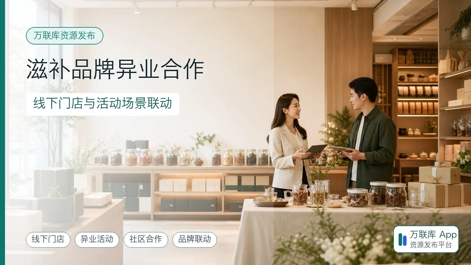 线下滋补品门店内,活动合作双方正在交流