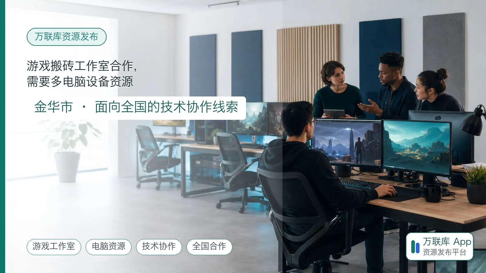 游戏工作室技术团队在多台电脑前讨论设备协作