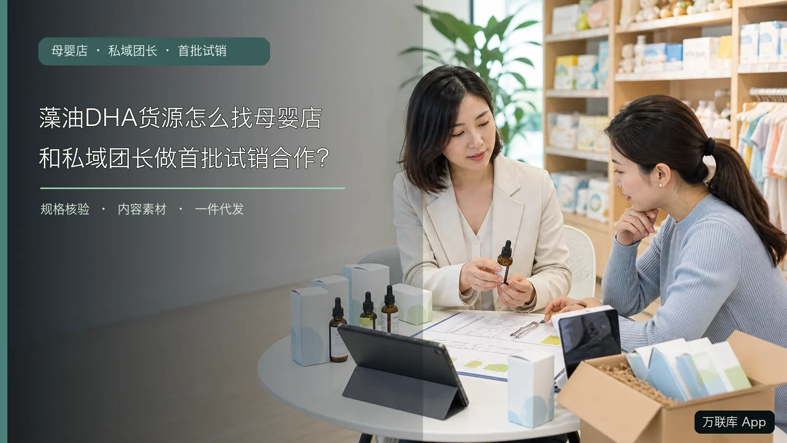 藻油DHA货源方与母婴店、私域团长核对样品、内容资料和首批试销条件