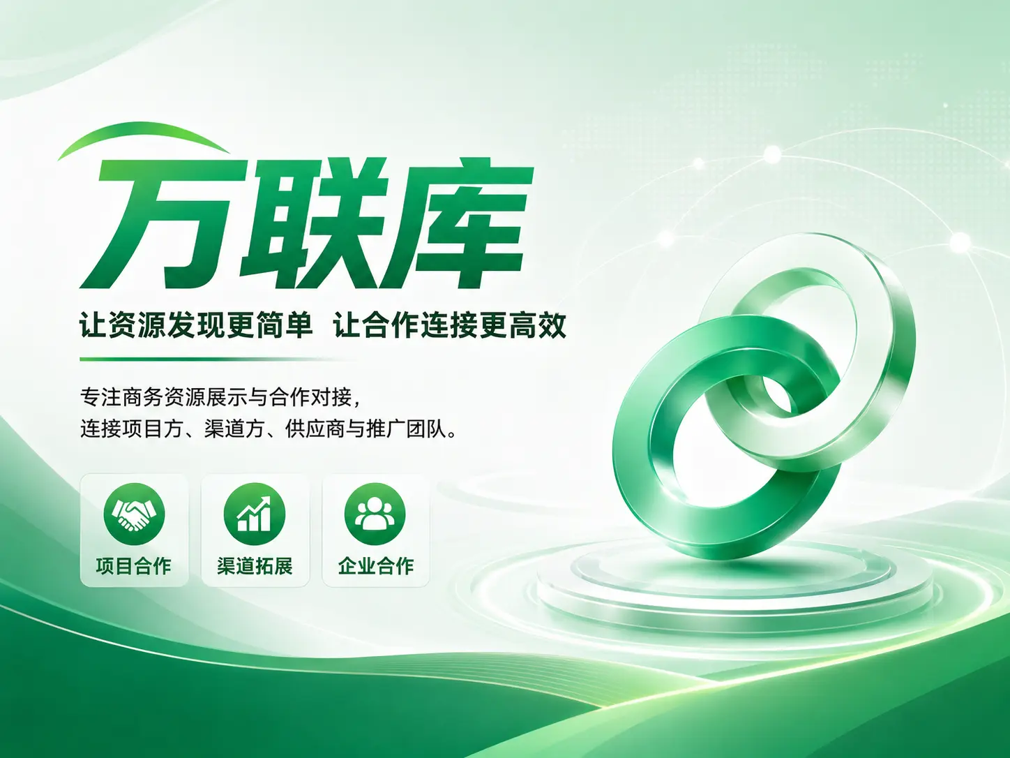 万联库商务资源对接服务展示图5