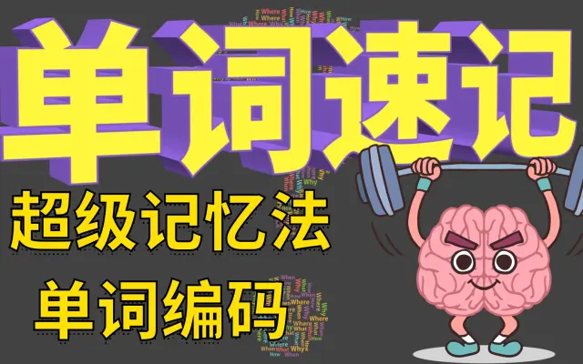 推广英语单词记忆系统高斗云，几天记完一个学期的英语单词-1