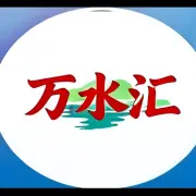 万水汇-临高老许