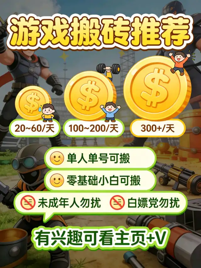 全新游戏搬砖项目寻找合伙人，一部手机就能干，收益稳定，顶过正班-1