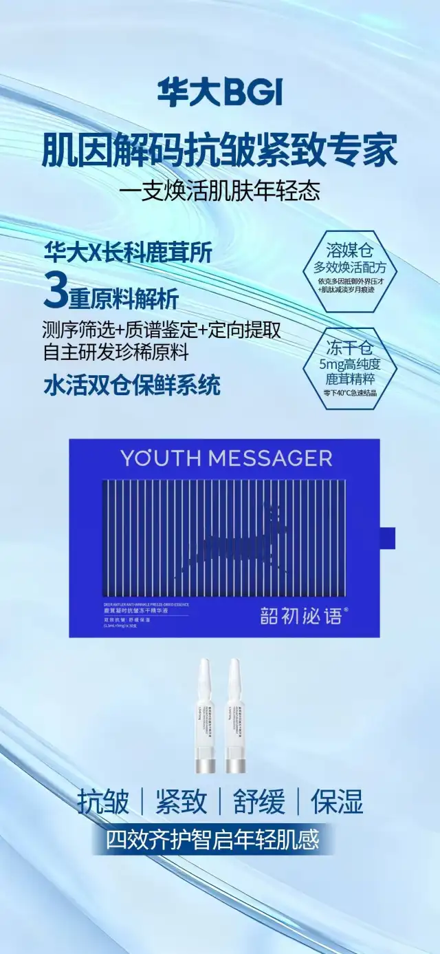 华大小鹿精华华大集团旗下“韶初泌语”品牌的明星产品，主打鹿茸抗皱，通过冻干技术和科学配方实现抗皱-3