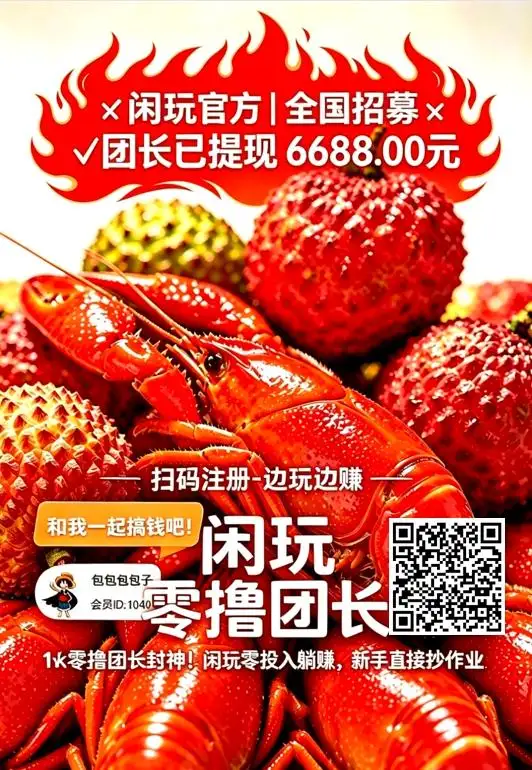💰闲玩・官方团长招募｜零成本躺赚，高佣秒提，大厂稳定可长期做-1