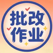 批改作业-小凯