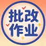 批改作业-小凯