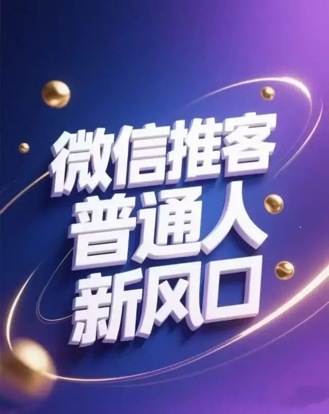 新风口项目/微信电商推客/居家兼职/管道收益/全国可做-1