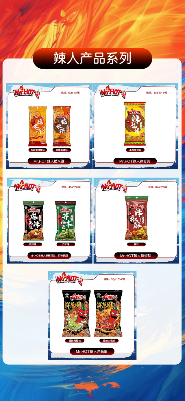 国民品牌-旺旺集团休闲食品（Mr.HOT辣人）&冰品全国范围招商-1