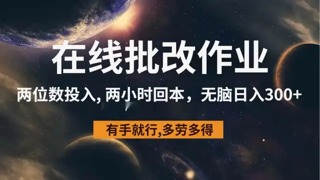 在线批改作业/一单一结/一题3-6元/长期可做/日入300+(操作简单，按照正确答案打对错即可)-1