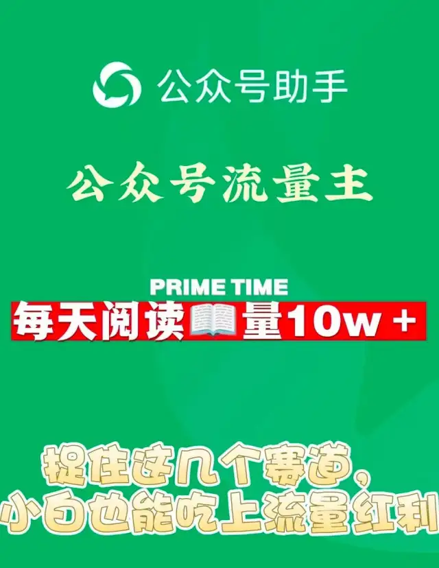 vx公众号流量变现，官方项目稳定有保障，每天收益保底300➕操作简单-1
