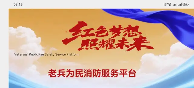 我是老兵为民消防服务平台（中防坤享消防科技），专注顺势而为，破局新生——老兵为民消防服务平台发展规划-1