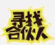 找合伙人搞新店头像
