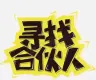 找合伙人搞新店