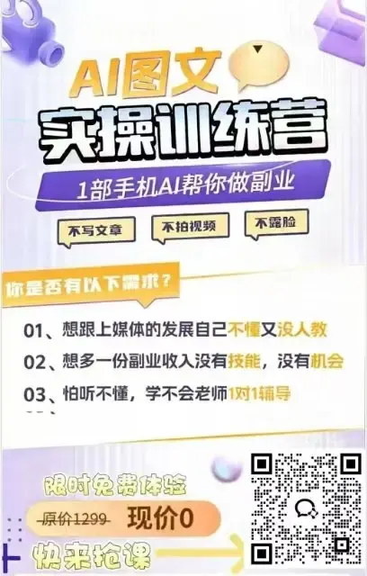 全网对接Ai图文训练营课程兼职日结-1