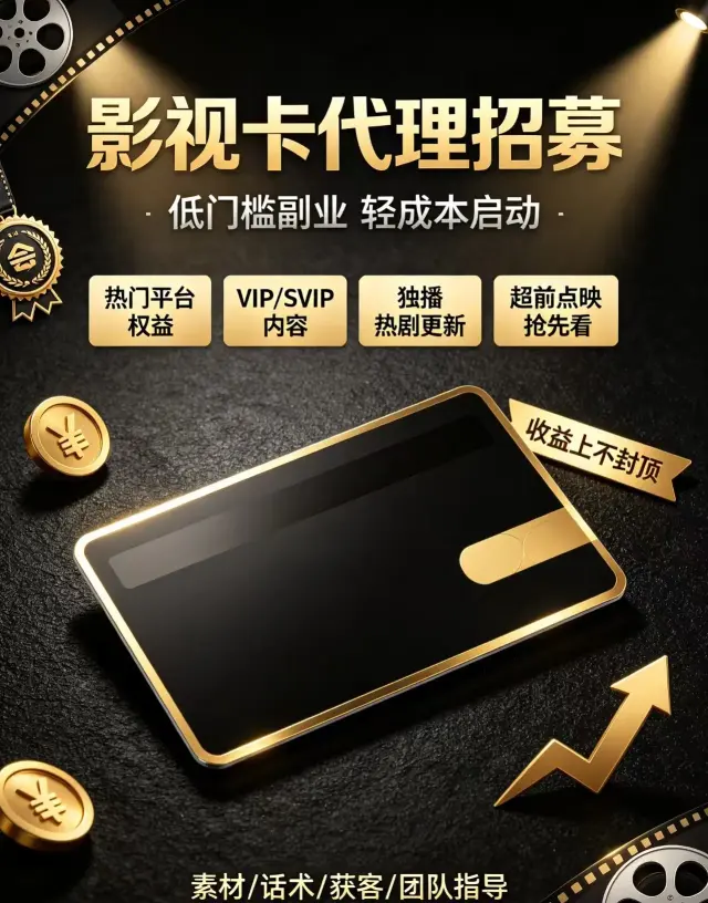 全网影视会员项目，年卡拿货价0-4元，日入1000+，可以做一辈子的项目-1