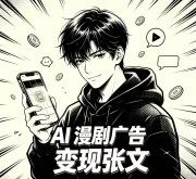 广告变现张文