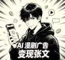 广告变现张文