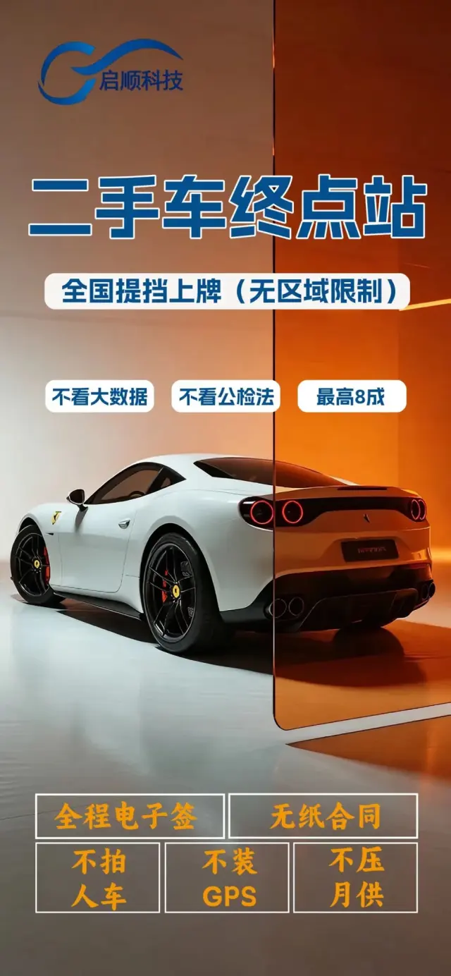 启顺汽融平台，CD类全款车车抵、车分期、以租代购、过户贷全国招商-3