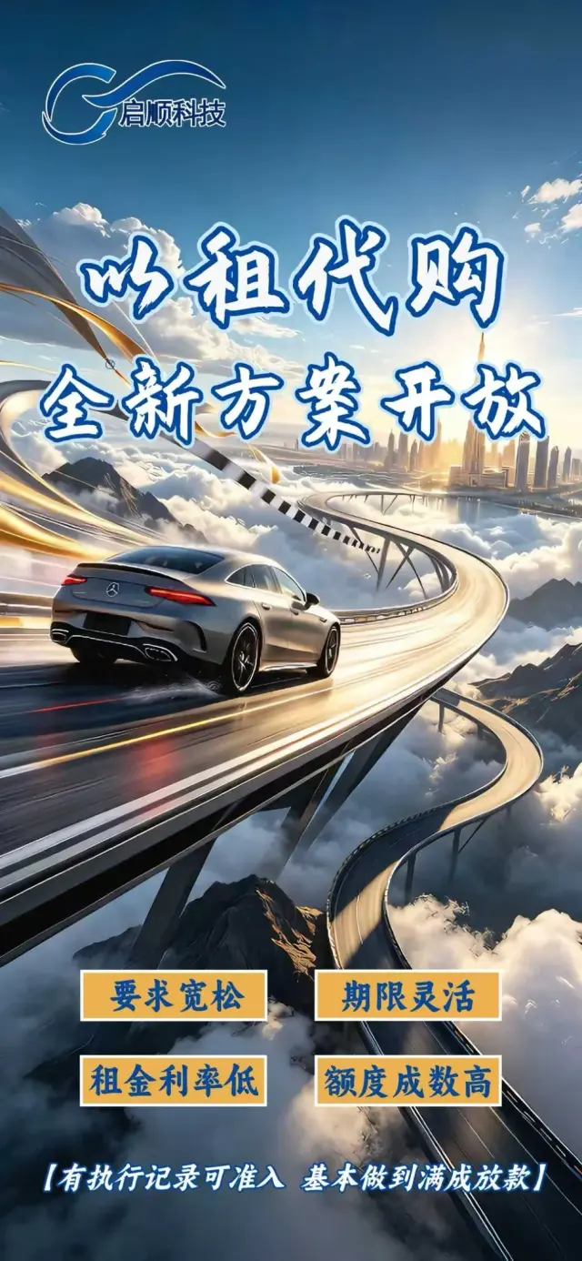 启顺汽融平台，CD类全款车车抵、车分期、以租代购、过户贷全国招商-4