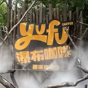 YUFU瀑布咖啡