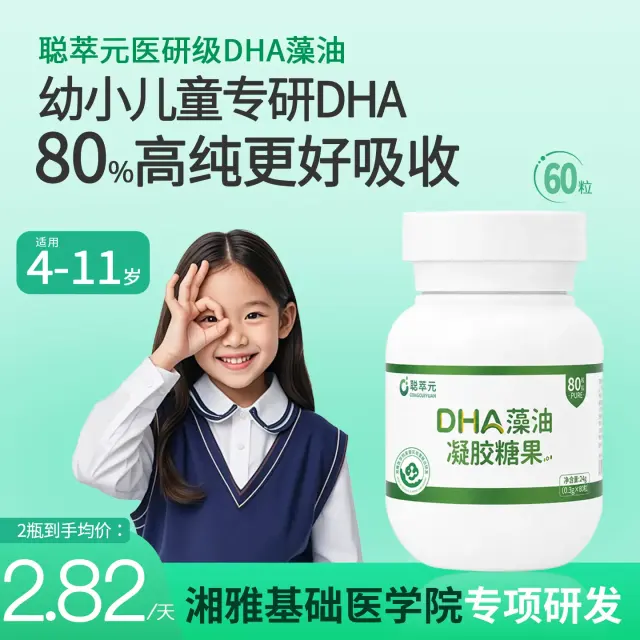 聪萃元DHA藻油招募私域团长｜一件代发・中南大学湘雅医学院背书-1