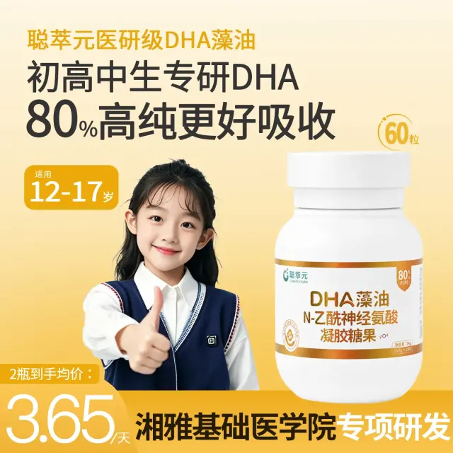 聪萃元DHA藻油招募私域团长｜一件代发・中南大学湘雅医学院背书-3